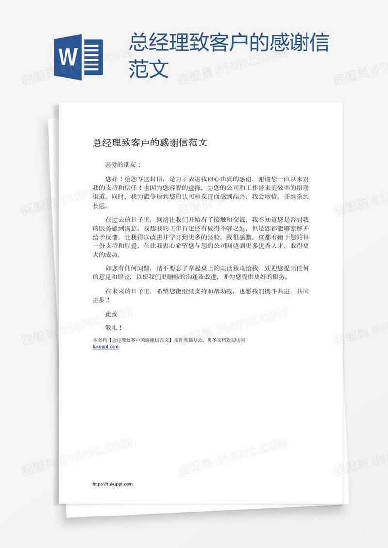 总经理致客户的感谢信范文