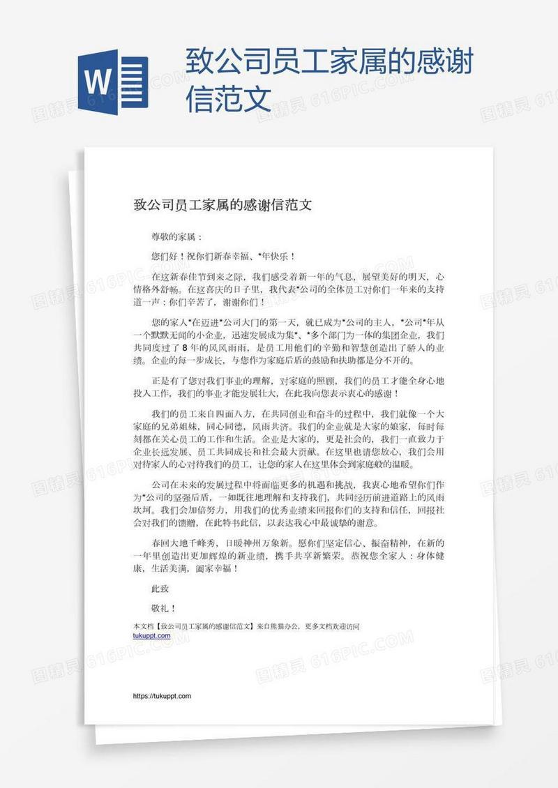 致公司员工家属的感谢信范文