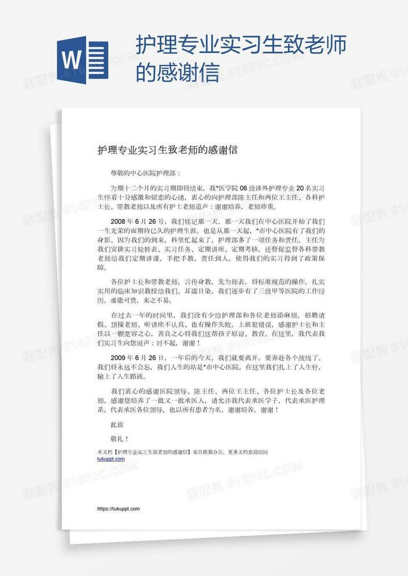 护理专业实习生致老师的感谢信