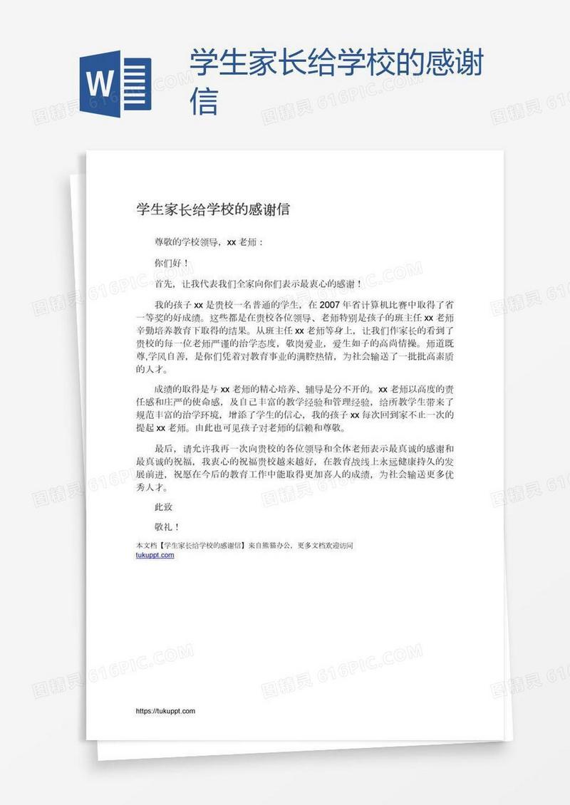 学生家长给学校的感谢信