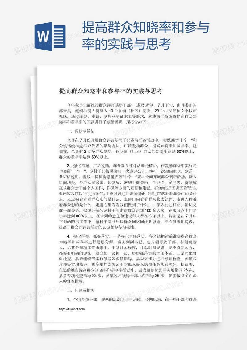 提高群众知晓率和参与率的实践与思考
