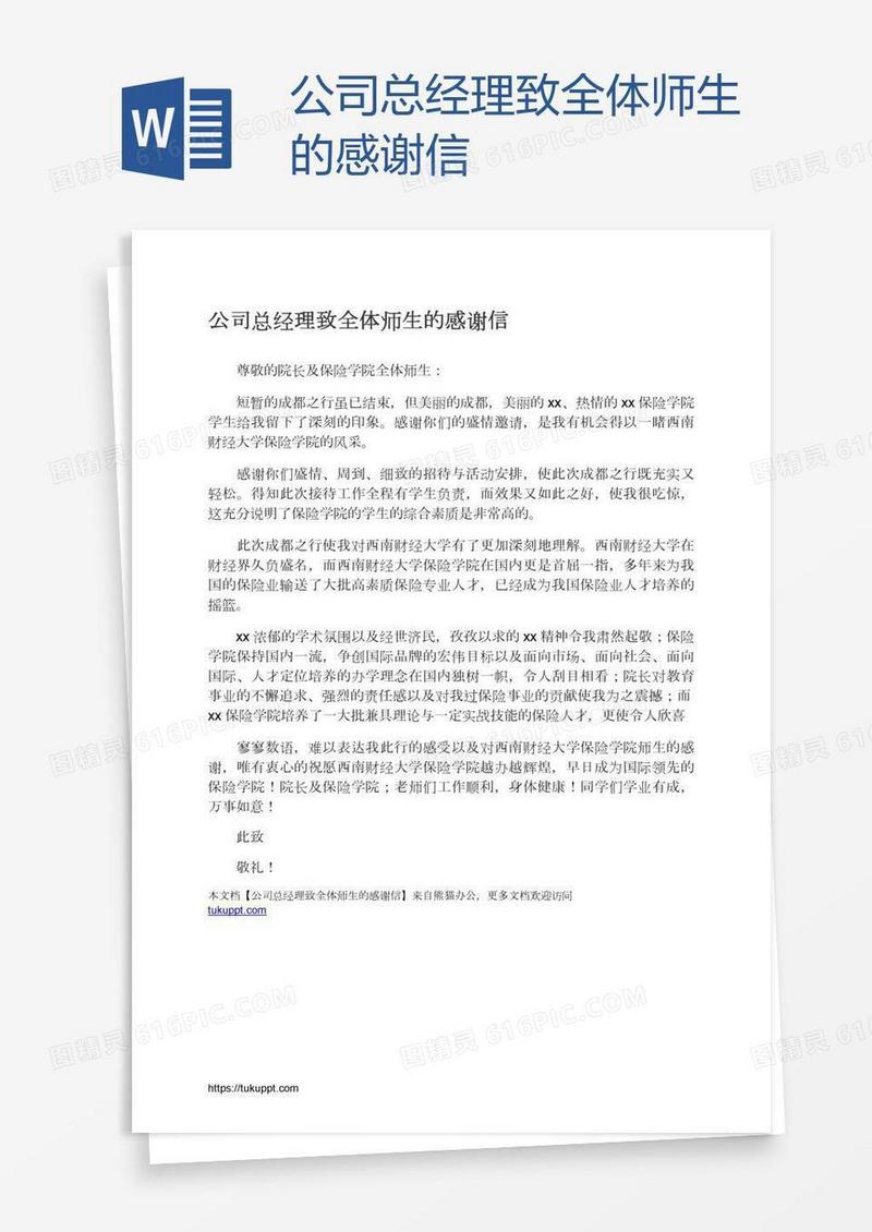 公司总经理致全体师生的感谢信