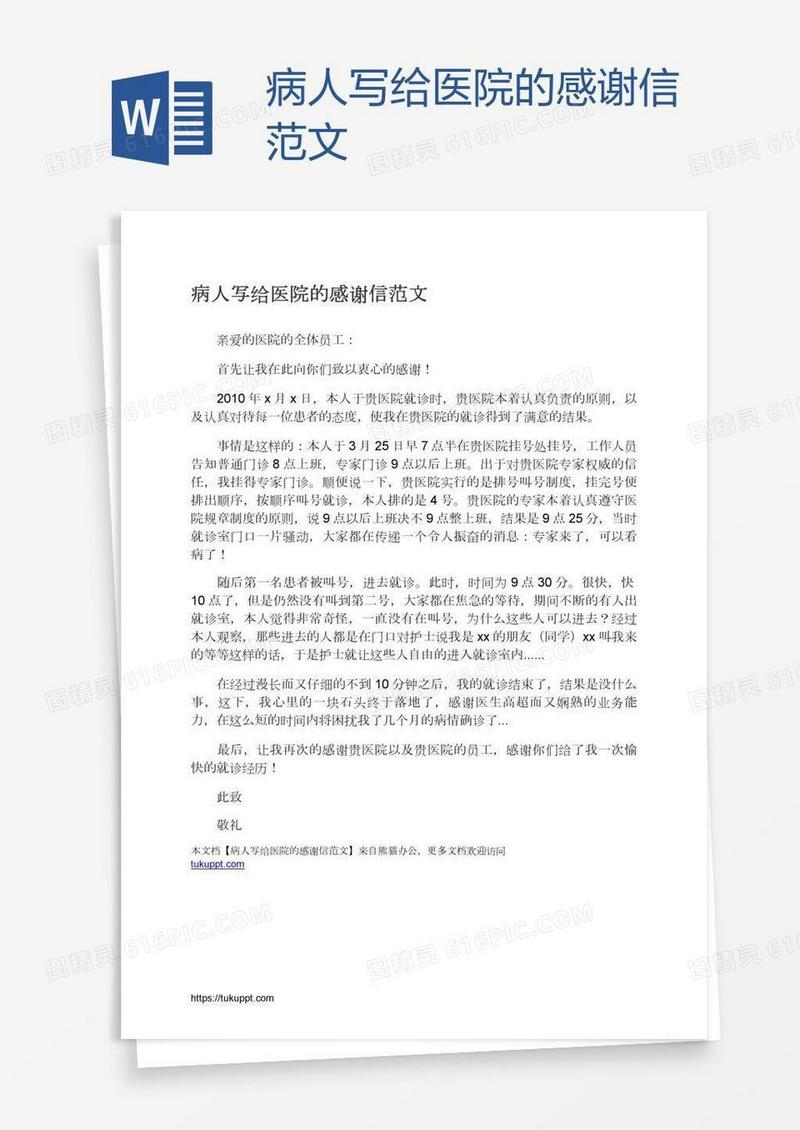 病人写给医院的感谢信范文