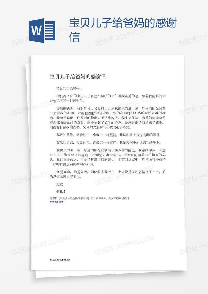 宝贝儿子给爸妈的感谢信