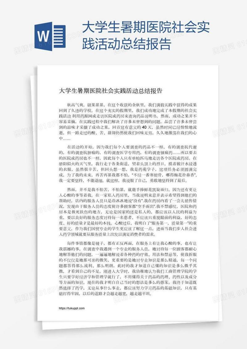 大学生暑期医院社会实践活动总结报告