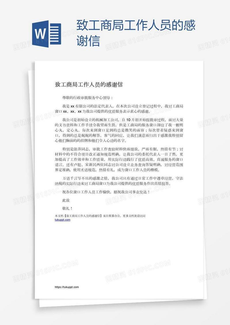 致工商局工作人员的感谢信