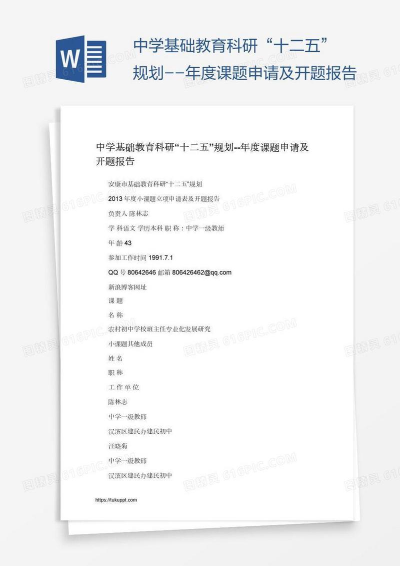 中学基础教育科研“十二五”规划--年度课题申请及开题报告