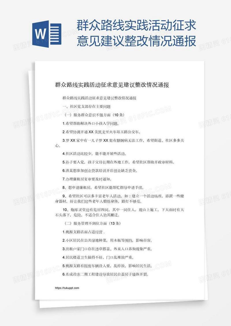 群众路线实践活动征求意见建议整改情况通报