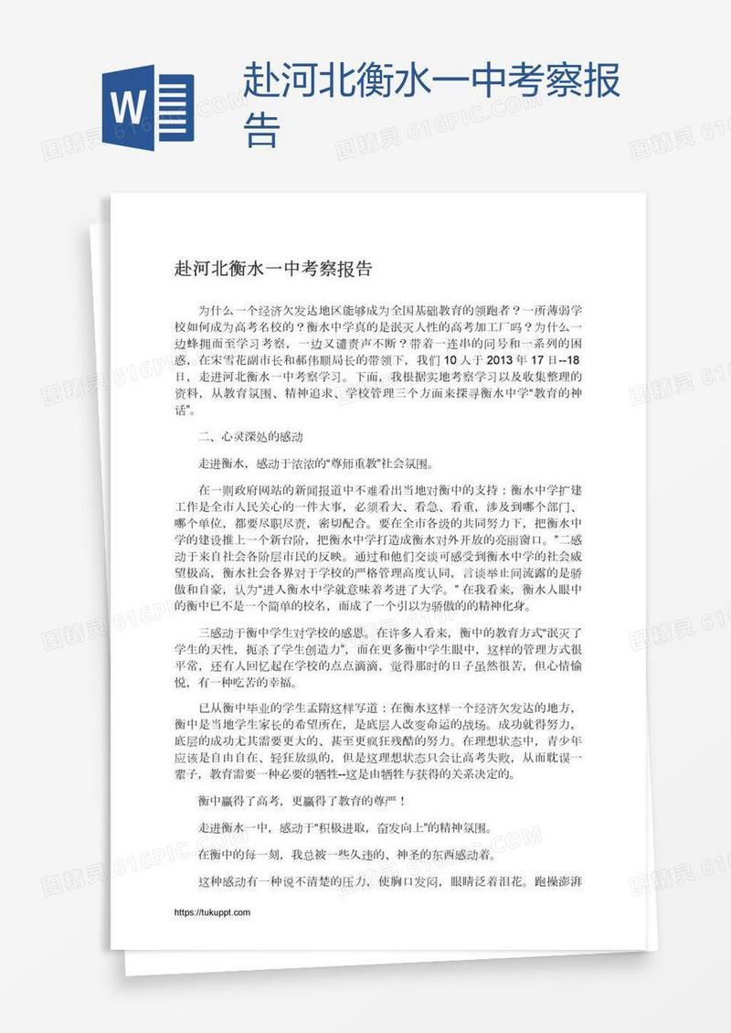 赴河北衡水一中考察报告
