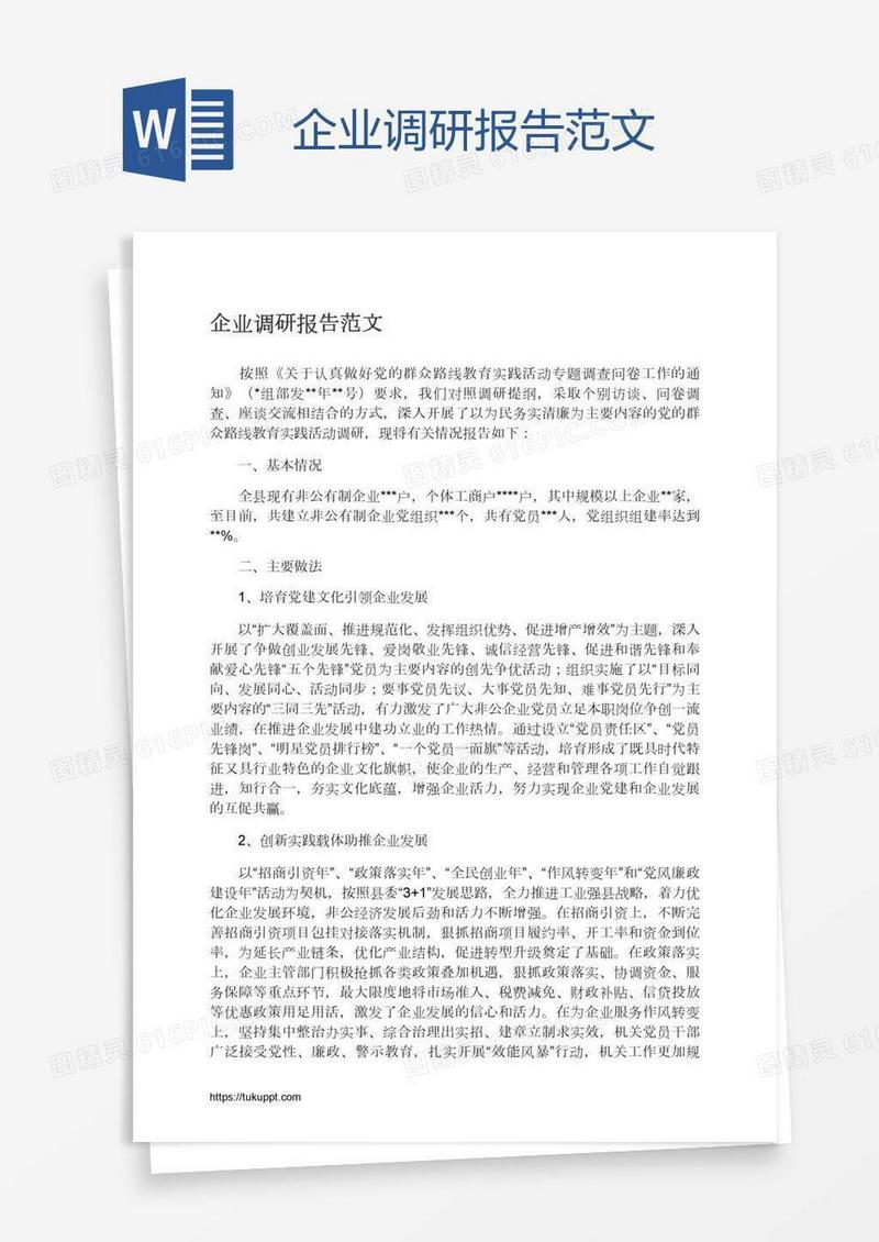 企业调研报告范文