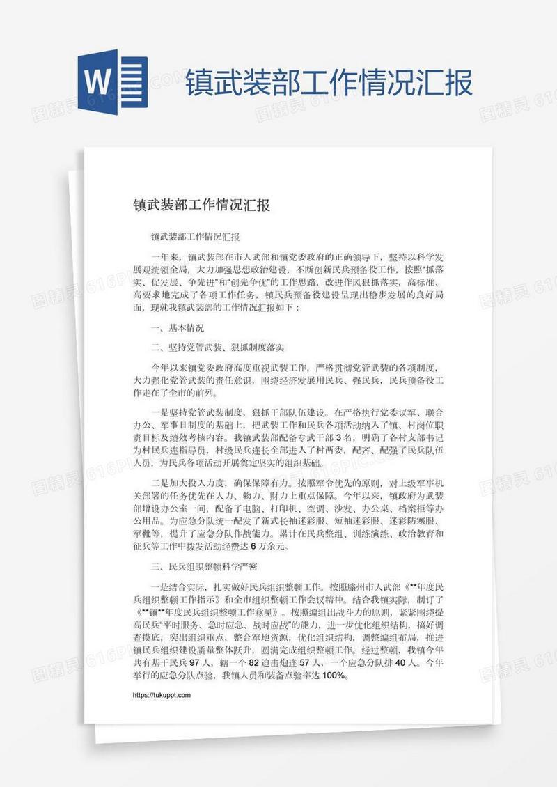 镇武装部工作情况汇报