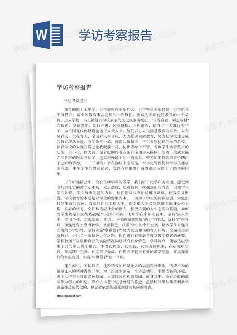 学访考察报告