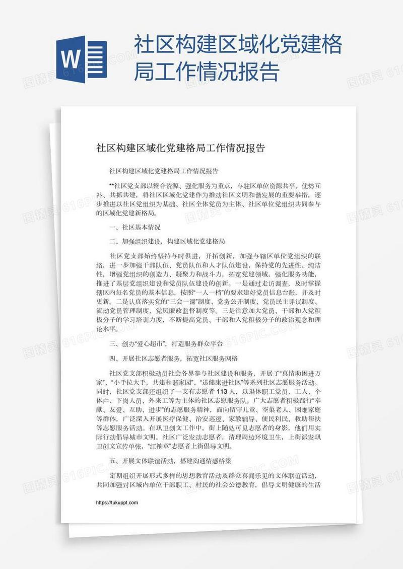 社区构建区域化党建格局工作情况报告