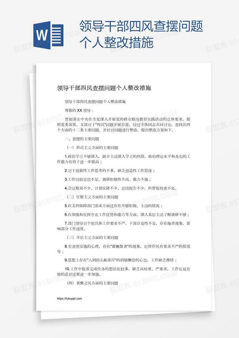 领导干部四风查摆问题个人整改措施