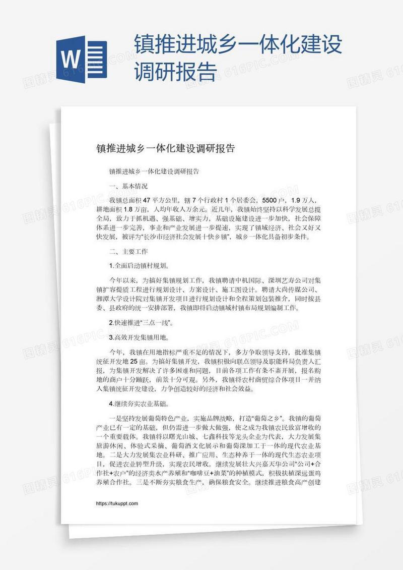 镇推进城乡一体化建设调研报告