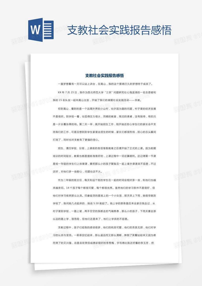 支教社会实践报告感悟