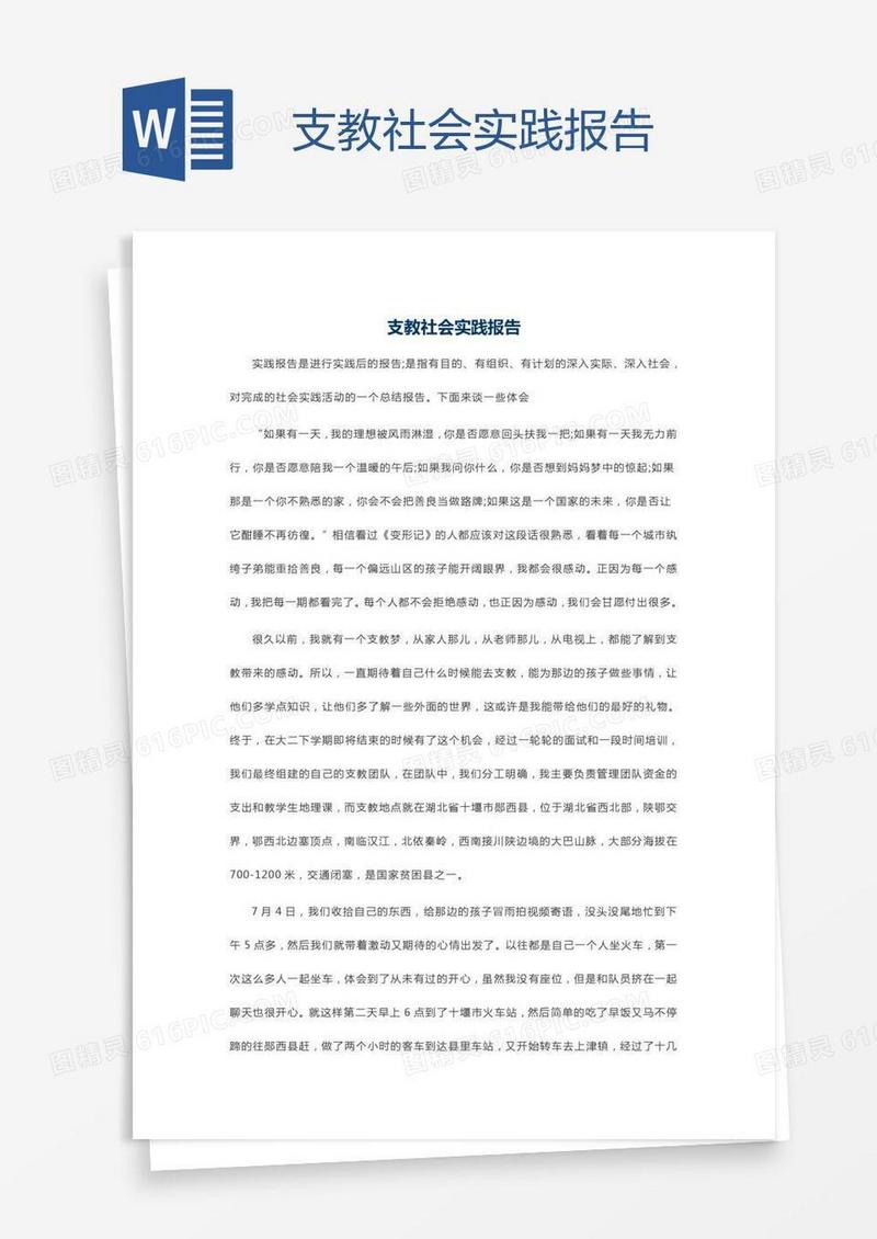 支教社会实践报告