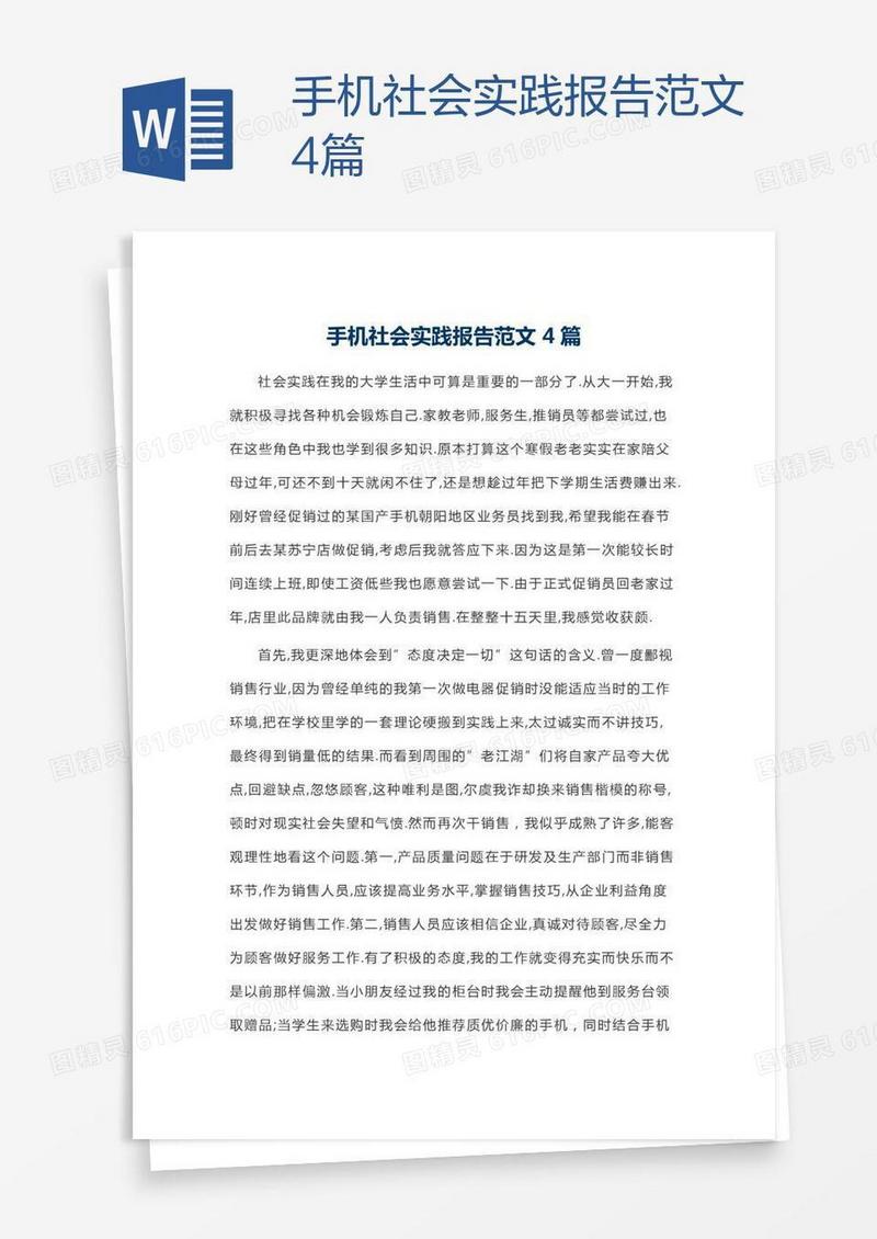 手机社会实践报告范文4篇