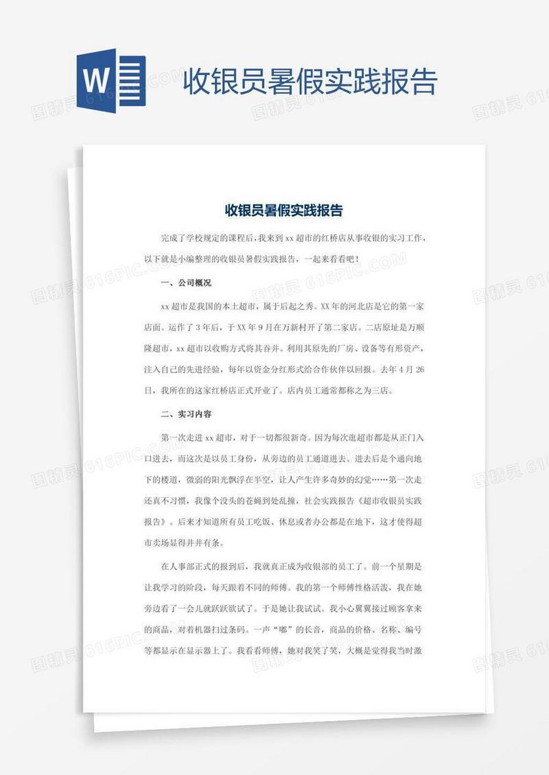 收银员暑假实践报告