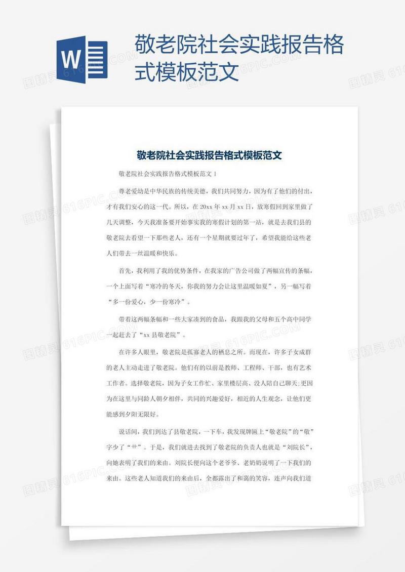 敬老院社会实践报告格式模板范文