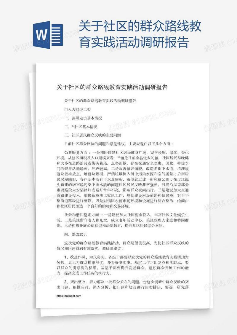 关于社区的群众路线教育实践活动调研报告