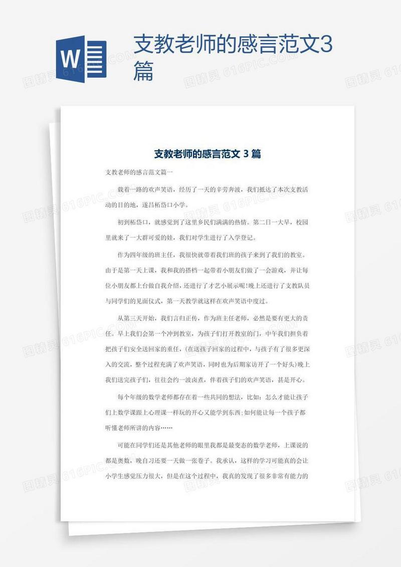 支教老师的感言范文3篇