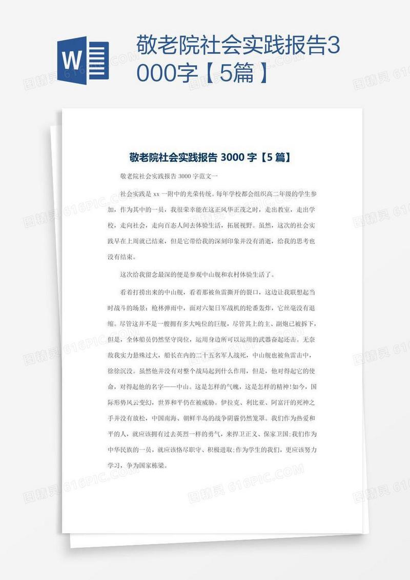 敬老院社会实践报告3000字【5篇】