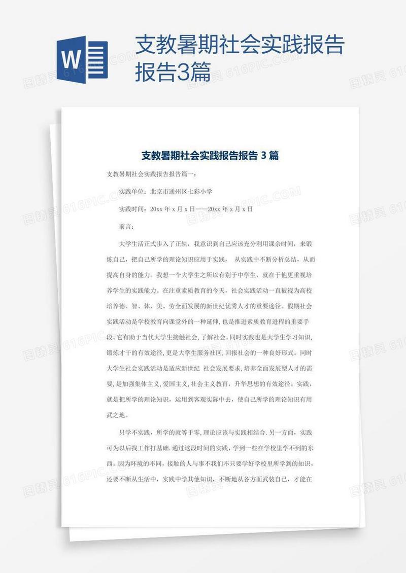 支教暑期社会实践报告报告3篇