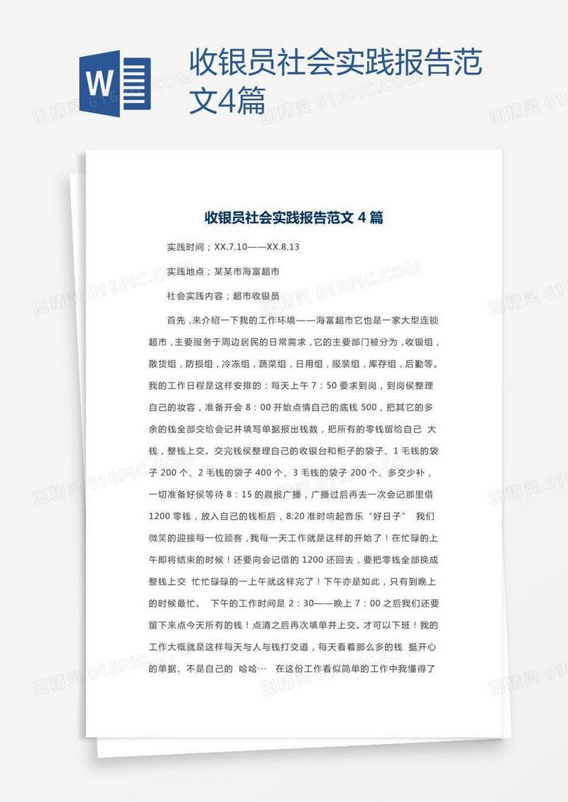 收银员社会实践报告范文4篇