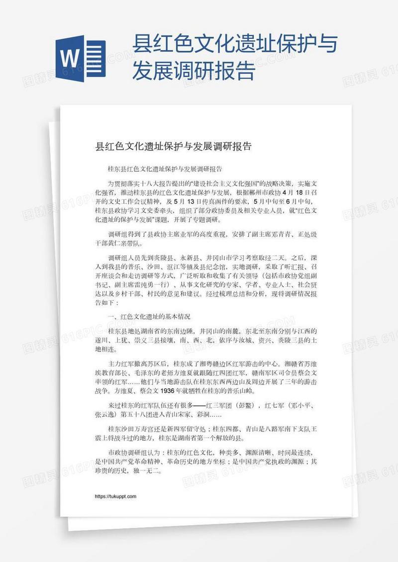 县红色文化遗址保护与发展调研报告