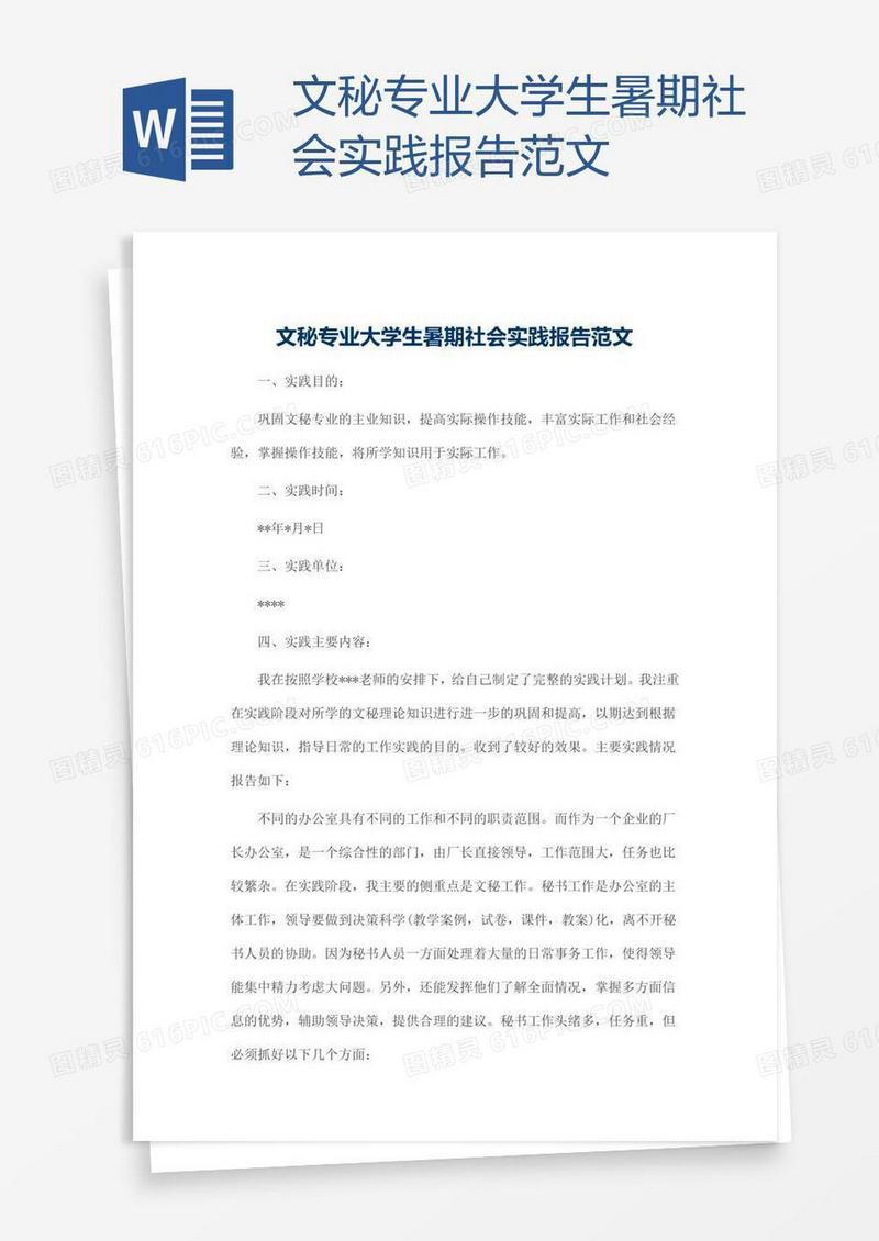 文秘专业大学生暑期社会实践报告范文