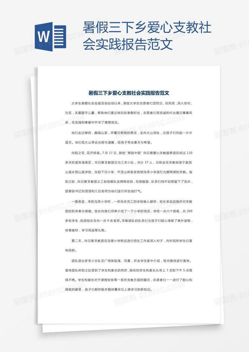 暑假三下乡爱心支教社会实践报告范文