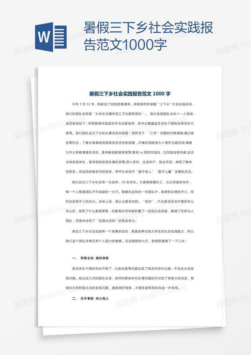 暑假三下乡社会实践报告范文1000字