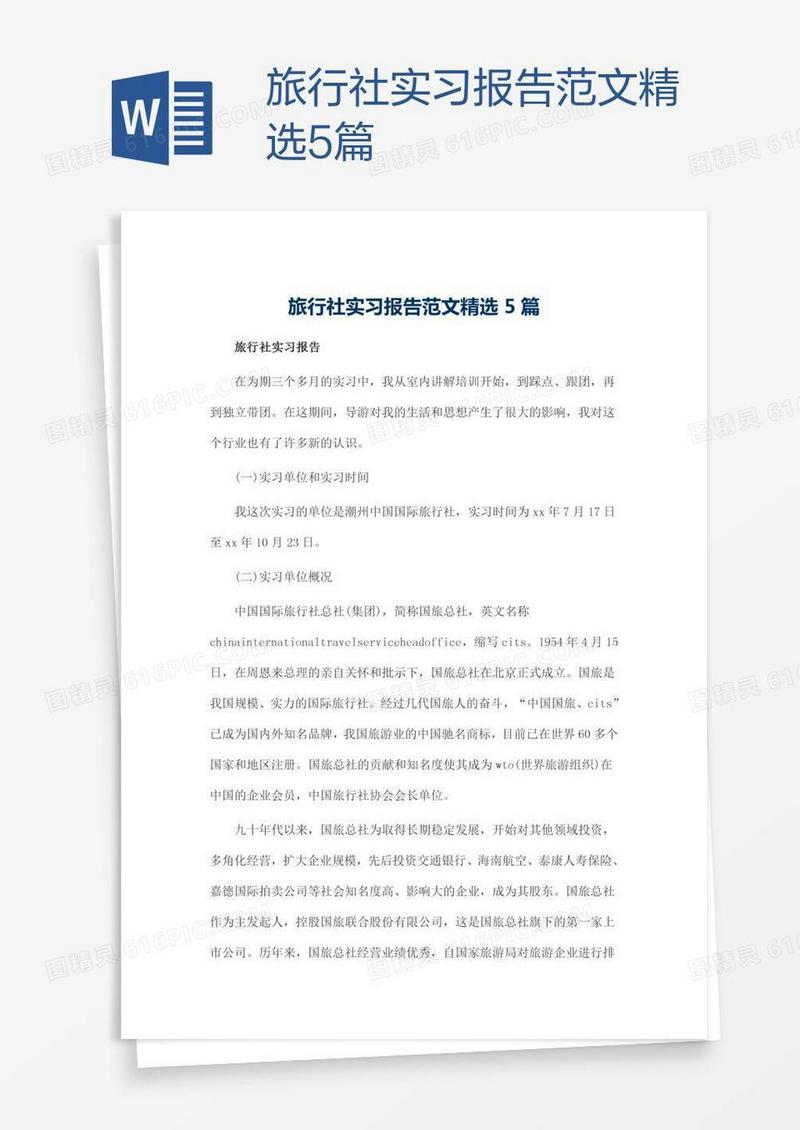 旅行社实习报告范文精选5篇