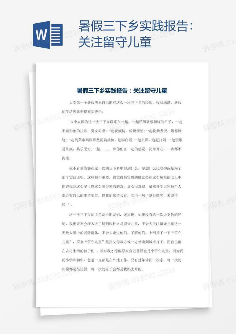 暑假三下乡实践报告：关注留守儿童