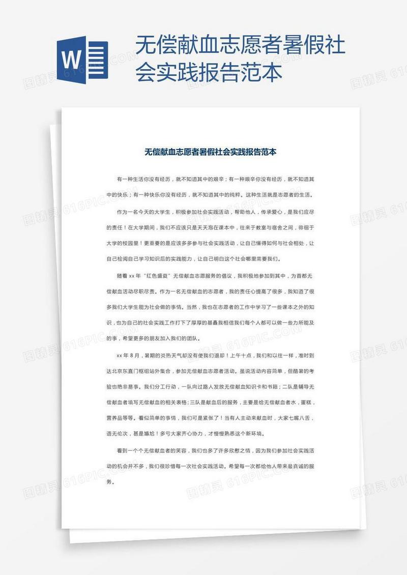 无偿献血志愿者暑假社会实践报告范本