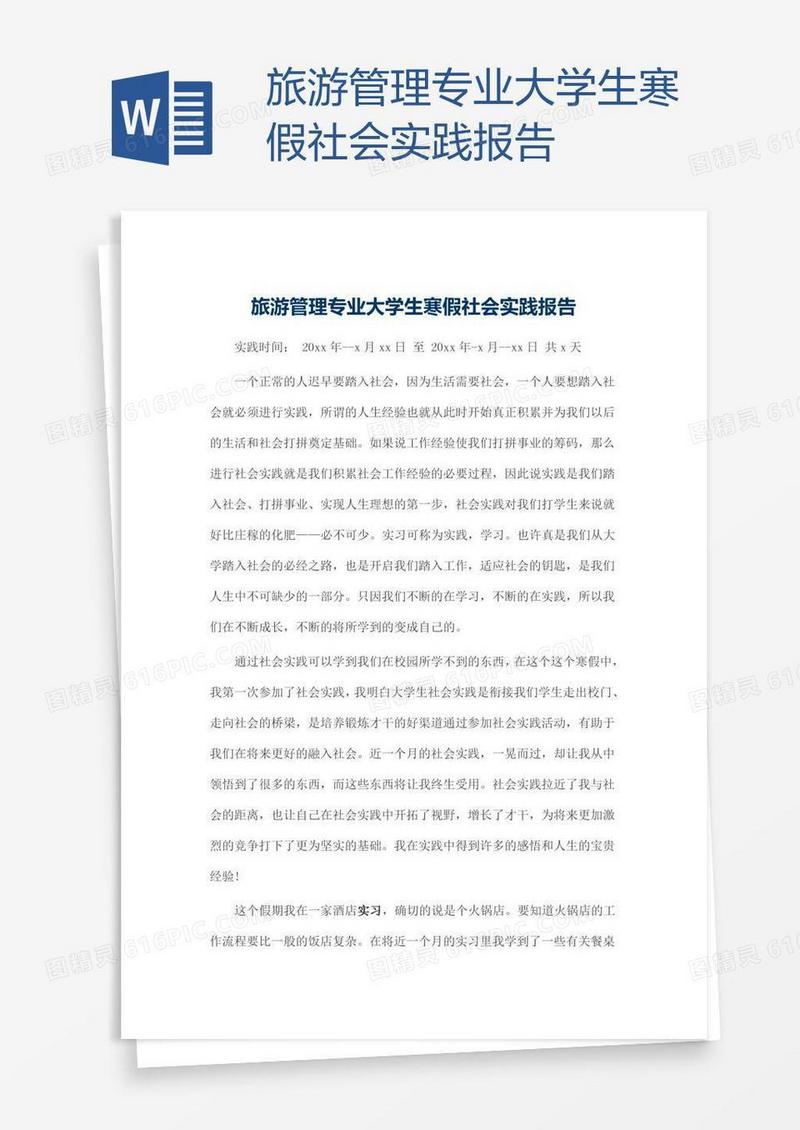 旅游管理专业大学生寒假社会实践报告