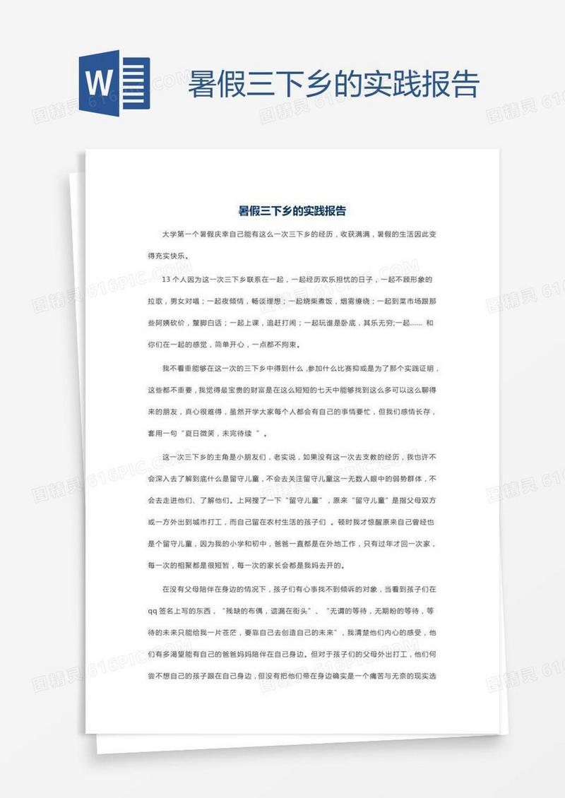 暑假三下乡的实践报告