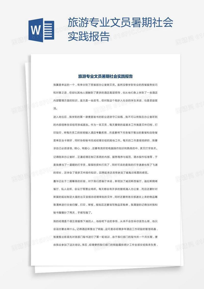 旅游专业文员暑期社会实践报告