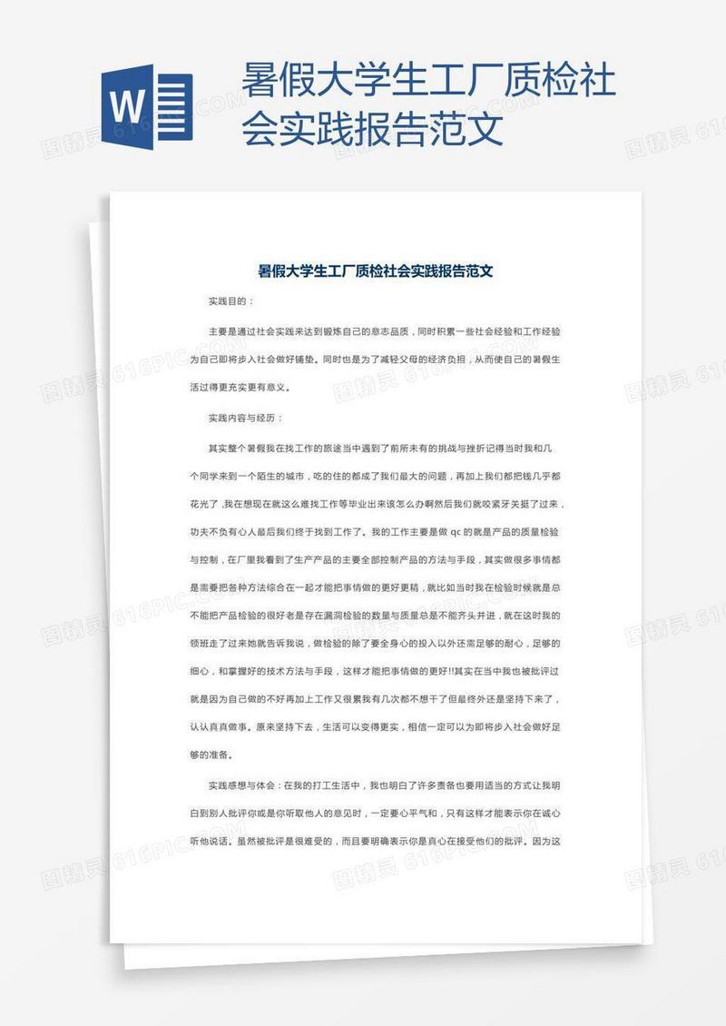 暑假大学生工厂质检社会实践报告范文