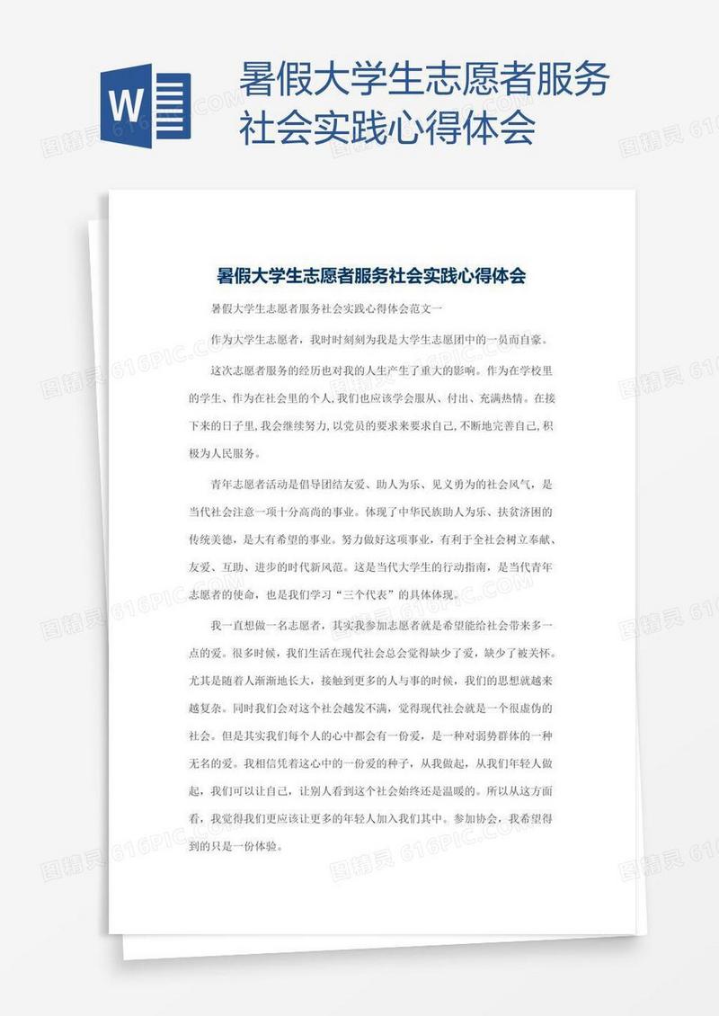 暑假大学生志愿者服务社会实践心得体会