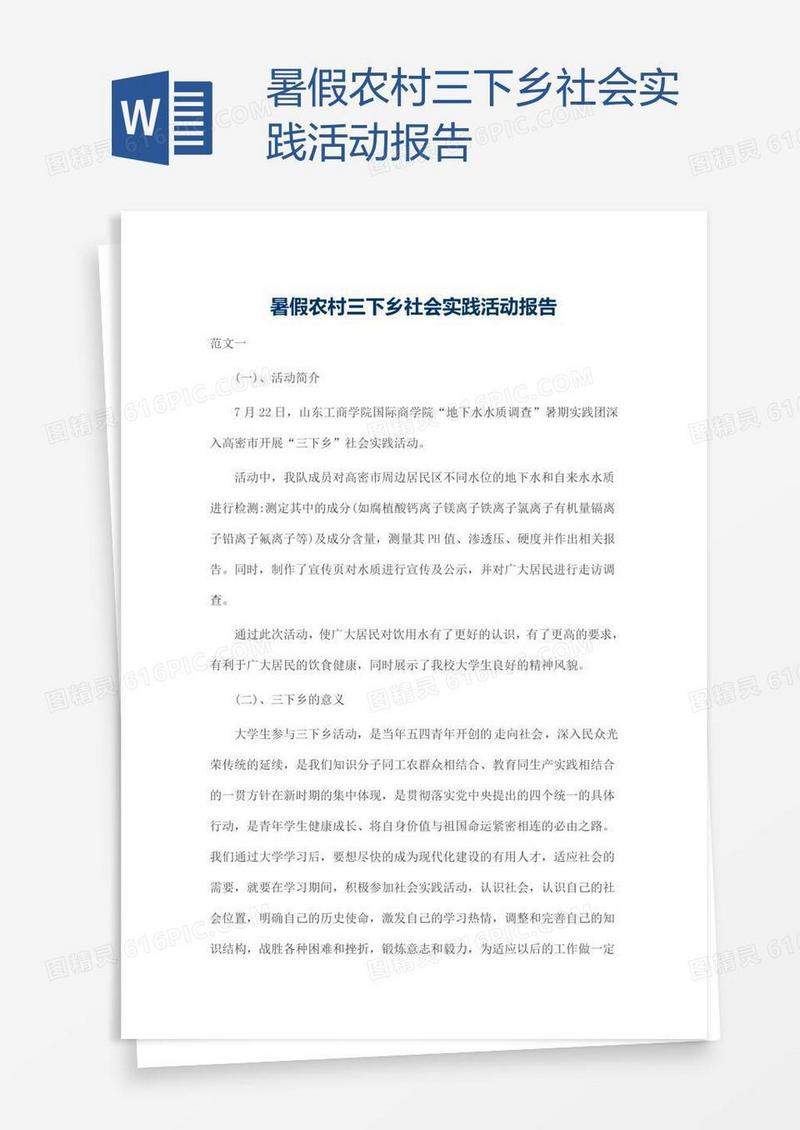 暑假农村三下乡社会实践活动报告