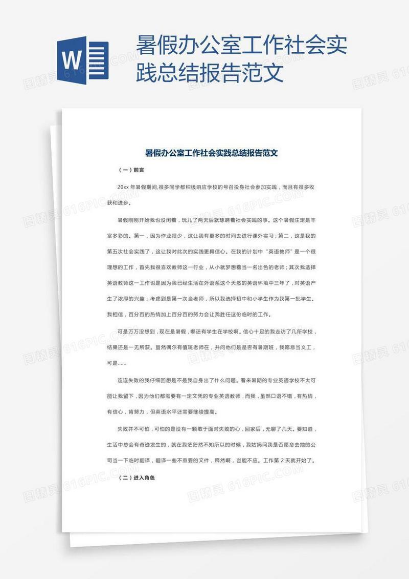 暑假办公室工作社会实践总结报告范文