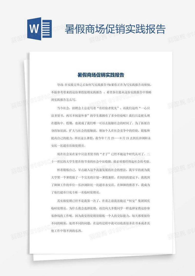 暑假商场促销实践报告