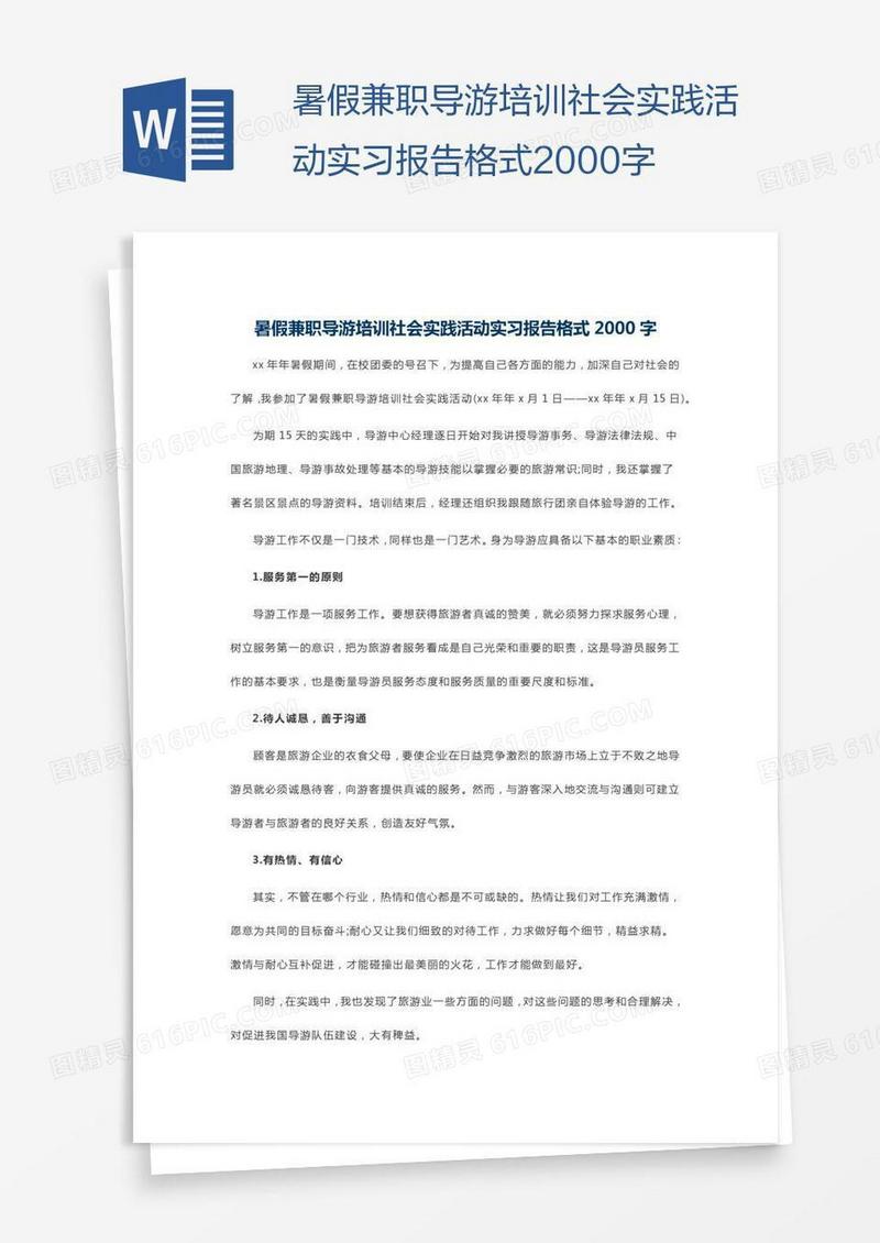 暑假兼职导游培训社会实践活动实习报告格式2000字