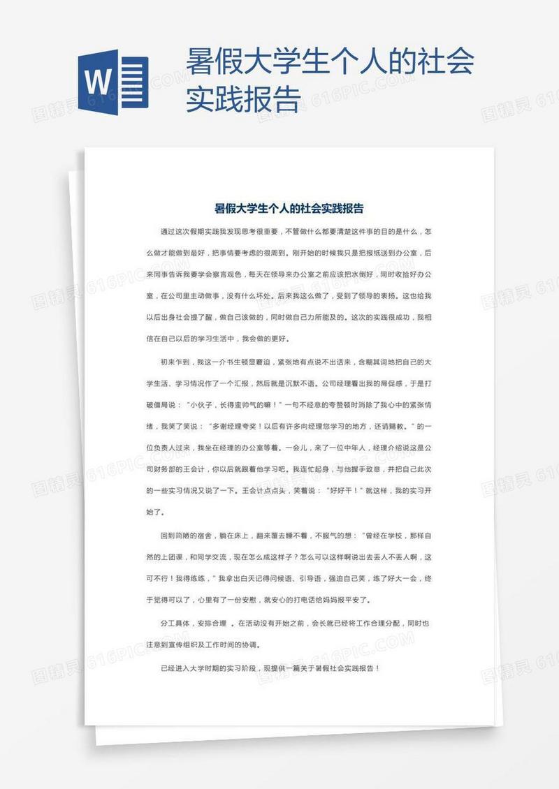 暑假大学生个人的社会实践报告