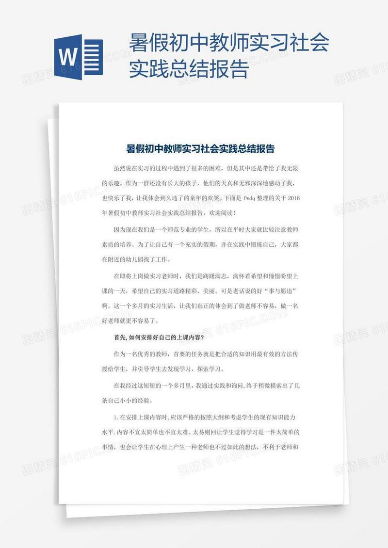 暑假初中教师实习社会实践总结报告