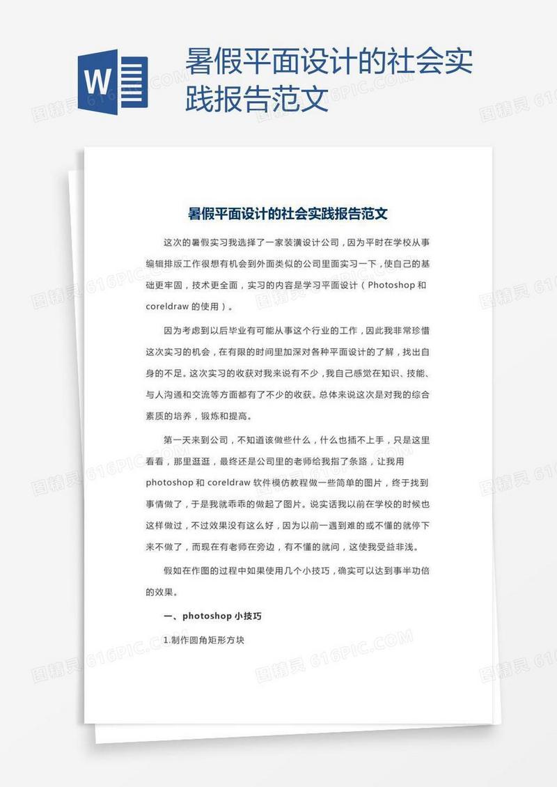 暑假平面设计的社会实践报告范文