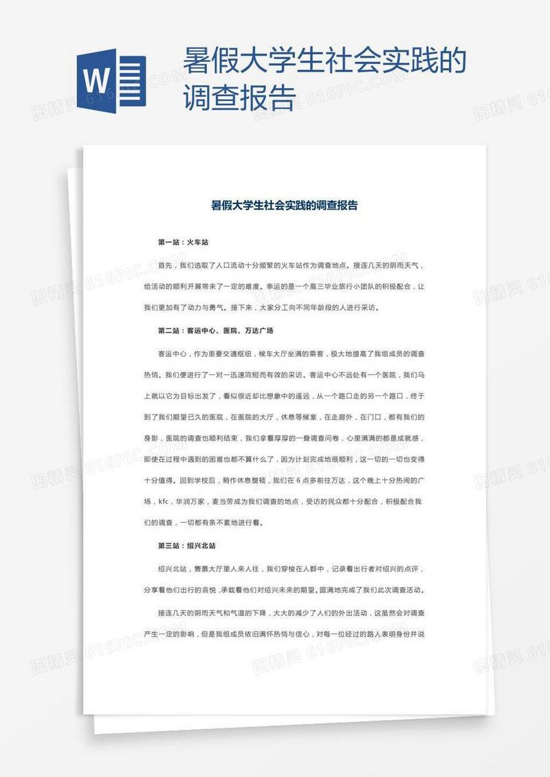 暑假大学生社会实践的调查报告