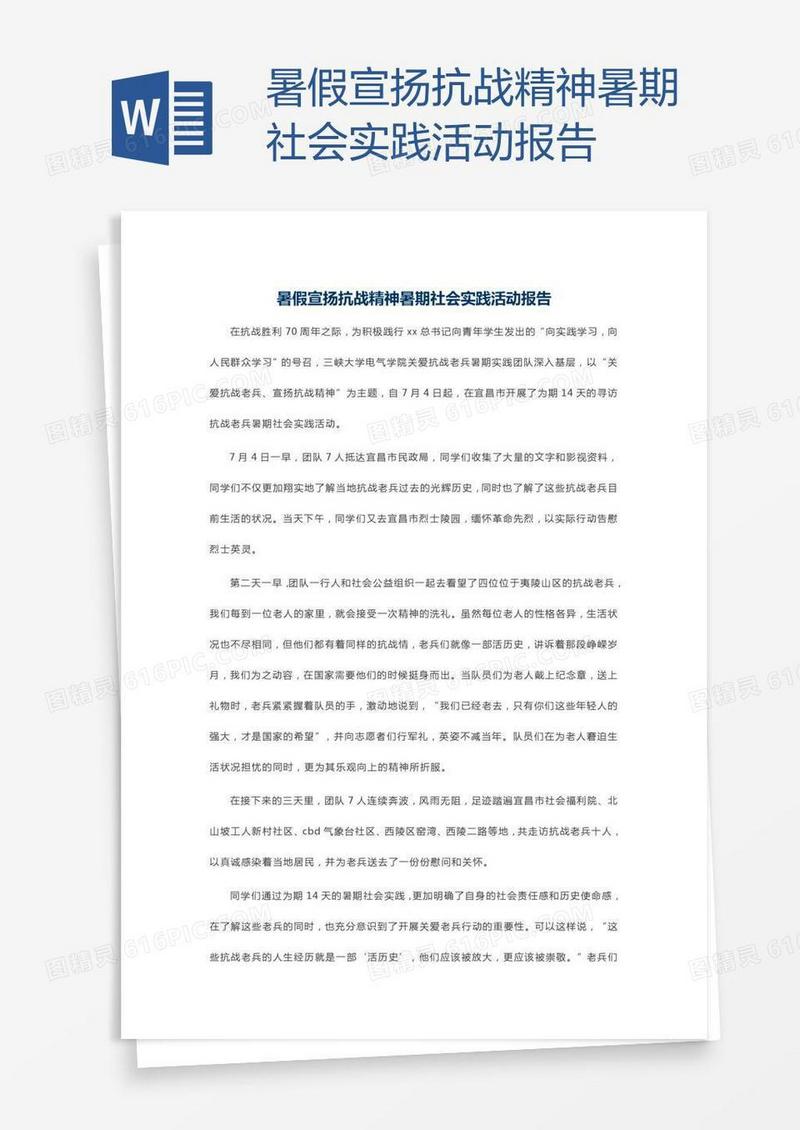 暑假宣扬抗战精神暑期社会实践活动报告
